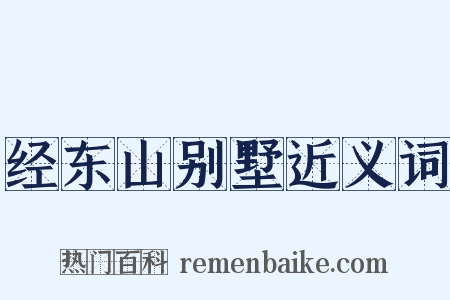经东山别墅近义词是什么意思的图片